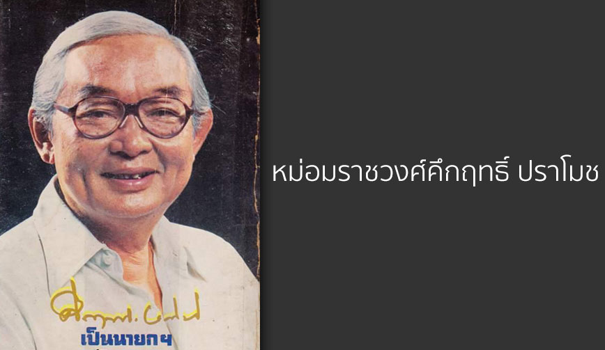 หม่อมราชวงศ์คึกฤทธิ์ ปราโมช