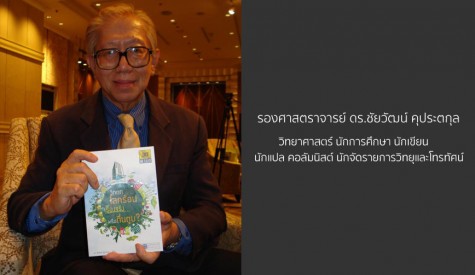 ชัยวัฒน์ คุประตกุล