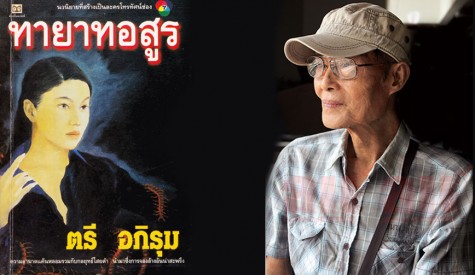 เทพ ชุมสาย ณ อยุธยา