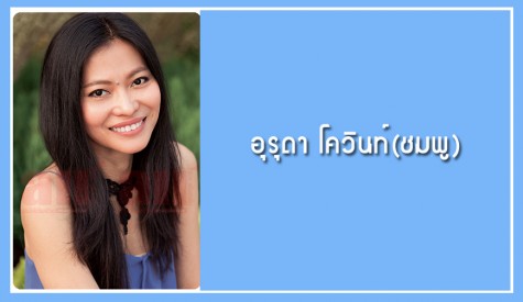อุรุดา โควินท์(ชมพู)