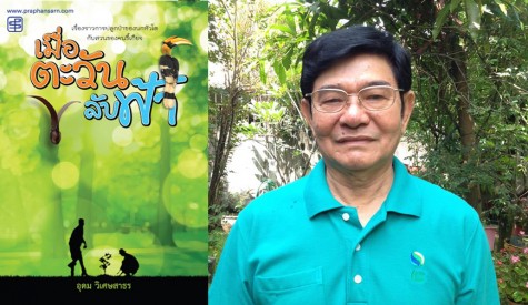 อุดม วิเศษสาธร