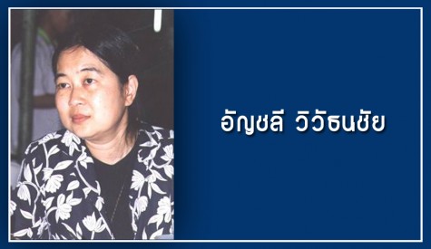 อัญชลี วิวัธนชัย