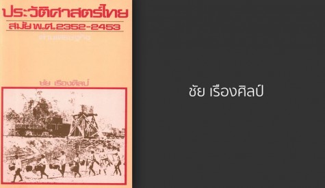 ชัย เรืองศิลป์