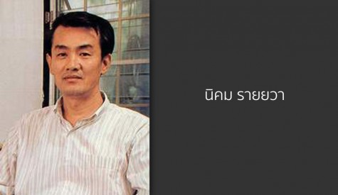 นิคม รายยวา