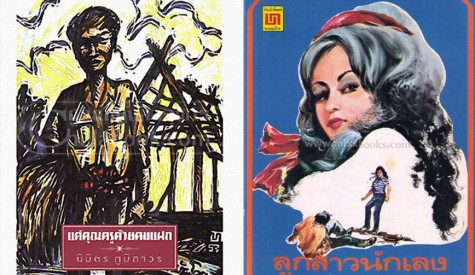 นิมิตร ภูมิถาวร