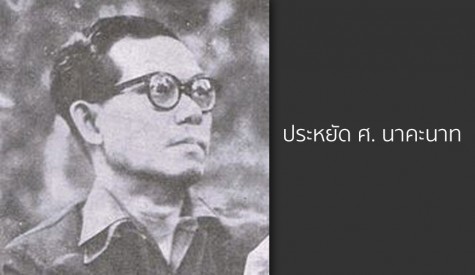 ประหยัด ศ. นาคะนาท