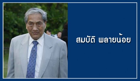นายสมบัติ พลายน้อย