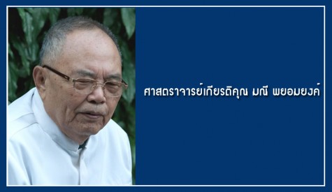 ศาสตราจารย์เกียรติคุณ มณี พยอมยงค์