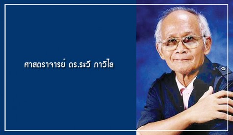 ศาสตราจารย์ ดร.ระวี ภาวิไล