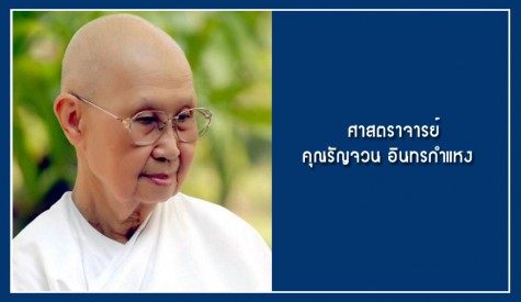 ศาสตราจารย์ รัญจวน อินทรกำแหง
