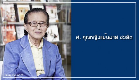 ศ. คุณหญิงแม้นมาส ชวลิต