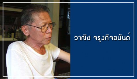 วาณิช จรุงกิจอนันต์