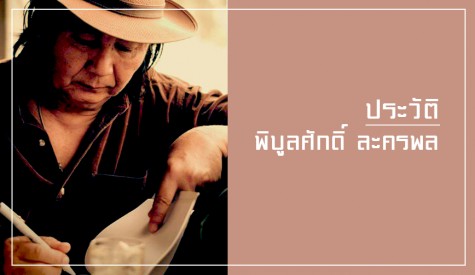 พิบูลศักดิ์ ละครพล