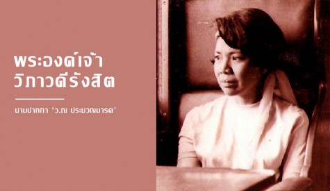 พระองค์เจ้าวิภาวดีรังสิต