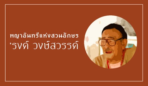รงค์ วงษ์สวรรค์