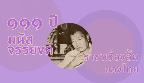 มนัส จรรยงค์