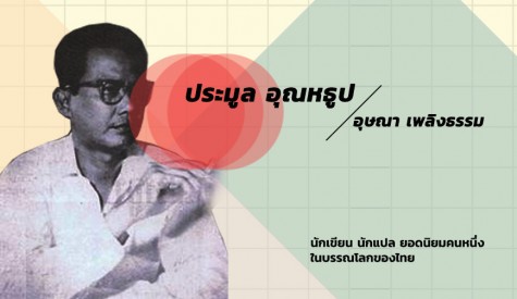 ประมูล อุณหธูป