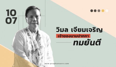 วิมล เจียมเจริญ