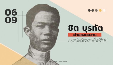 ชิต บุรทัต