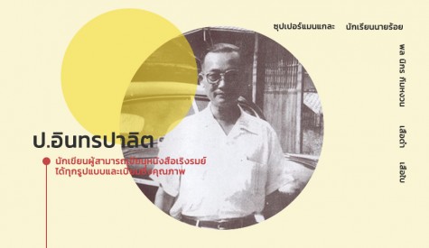 ป. อินทรปาลิต