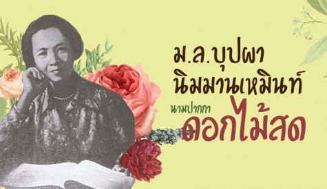 หม่อมหลวงบุปผา นิมมานเหมินท์