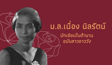 หม่อมหลวงเนื่อง นิลรัตน์