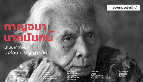 กาญจนา นาคนันทน์