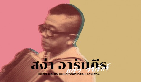 สง่า อารัมภีร