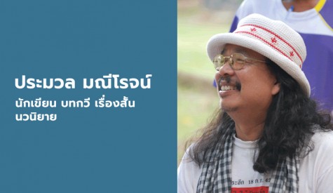 ประมวล มณีโรจน์