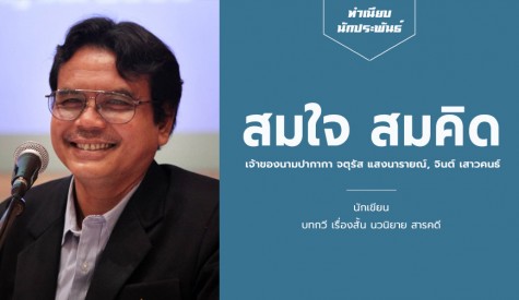 สมใจ สมคิด