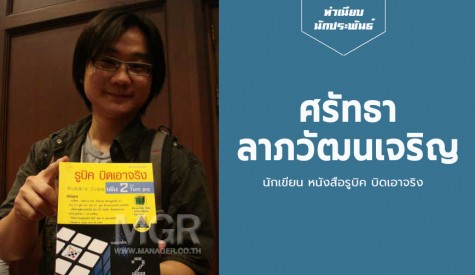 ศรัทธา ลาภวัฒนเจริญ