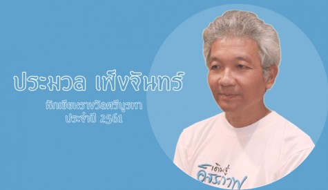 ประมวล เพ็งจันทร์