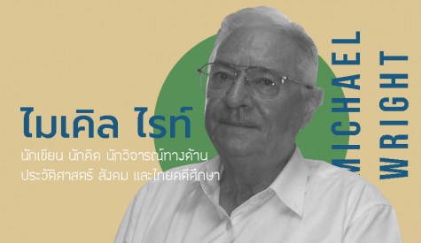 ไมเคิล ไรท์