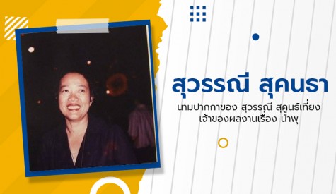 สุวรรณี สุคนธา