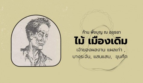 ก้าน พึ่งบุญ ณ อยุธยา