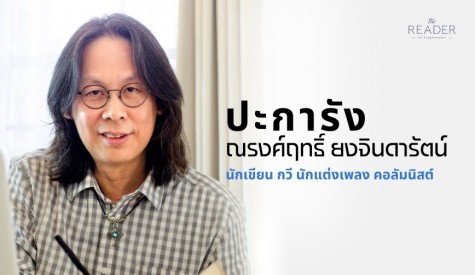 ณรงค์ฤทธิ์ ยงจินดารัตน์