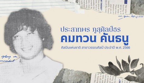 ประสาทพร ภูสุศิลป์ธร