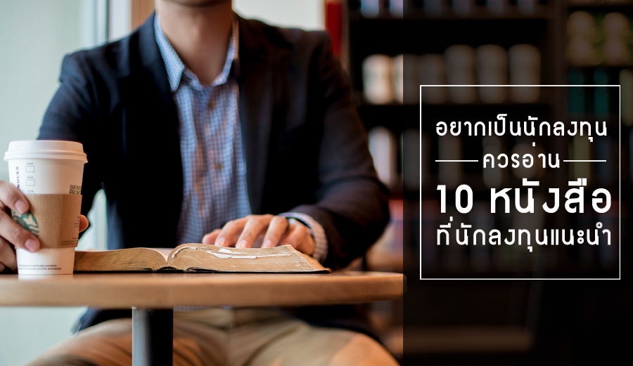 10 หนังสือที่นักลงทุนแนะนำ