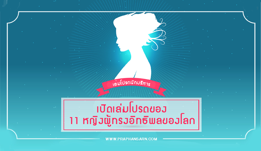 เปิดเล่มโปรดของ 11 หญิงผู้ทรงอิทธิพลของโลก