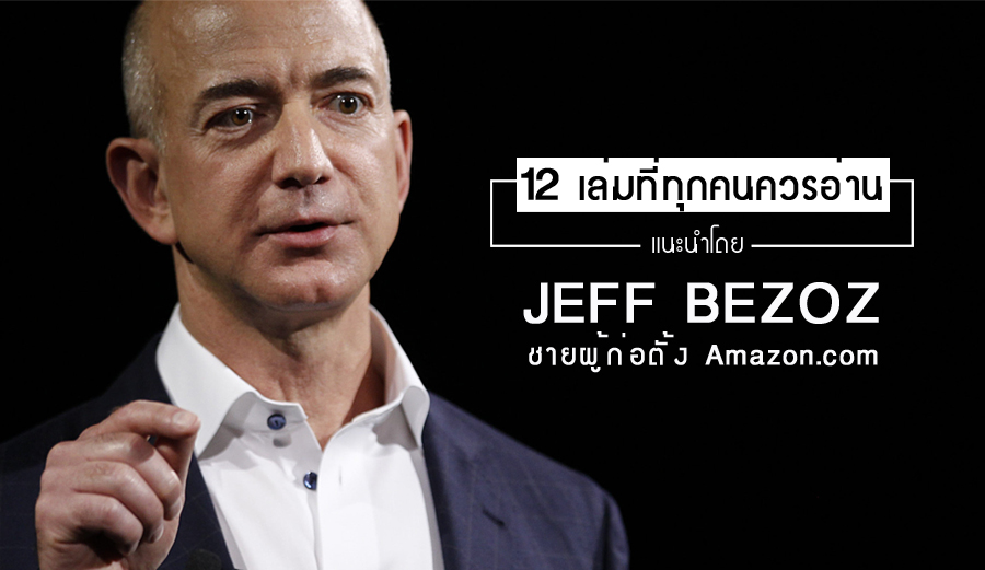 หนังสือ 12 เล่มชวนอ่าน แนะนำโดย Jeff Bezos