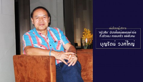 คุณบุญรัตน์ วงศ์ใหญ่ กกต. ยอดนักอ่าน