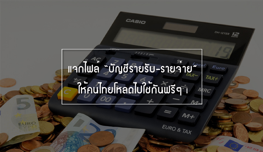 การทำบัญชีรายรับ-รายจ่าย