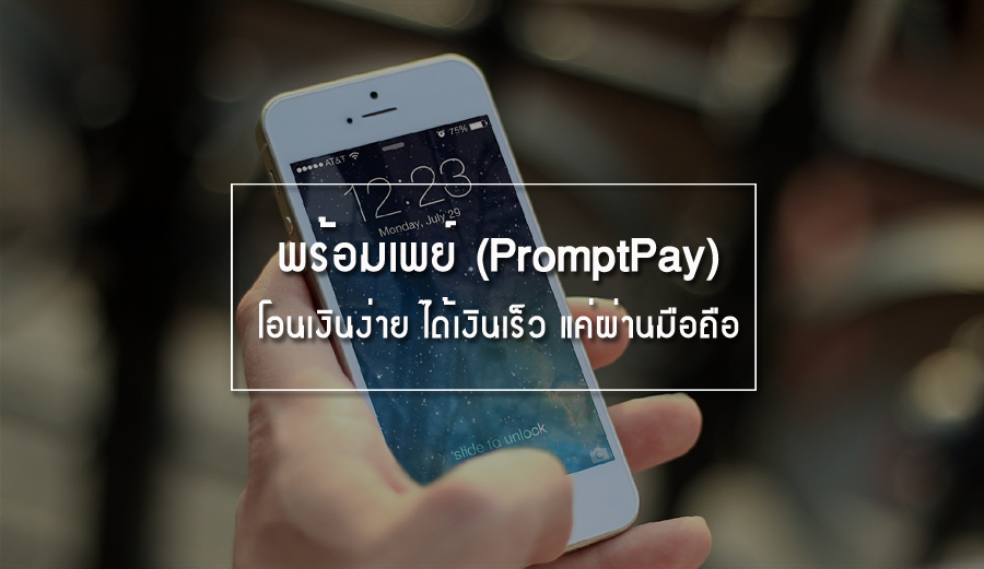 พร้อมเพย์ (promptPay)