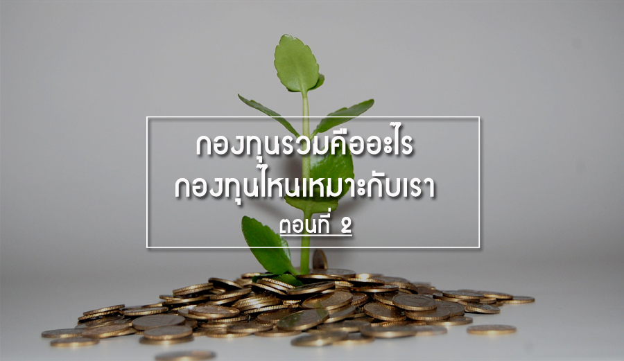 กองทุนรวมคืออะไร