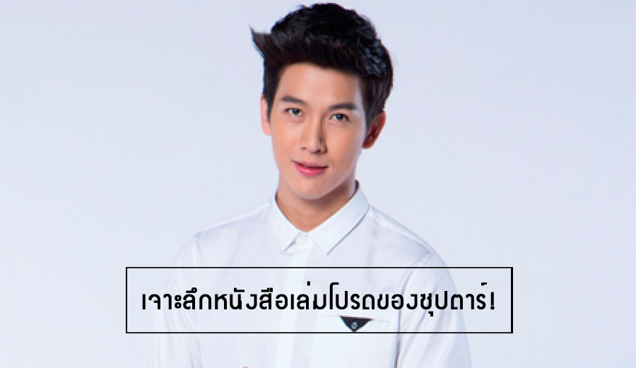 เจาะลึกหนังสือเล่มโปรดของซุปตาร์