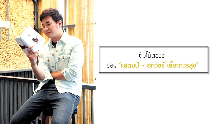 แสตมป์ – อภิวัชร์ เอื้อเจริญสุข