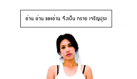 ทราย เจริญปุระ