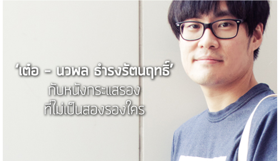 เต๋อ – นวพล ธำรงรัตนฤทธิ์