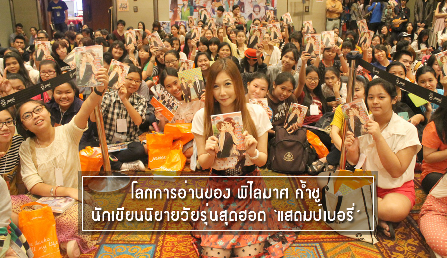 โลกการอ่านของ พิไลมาศ ค้ำชู