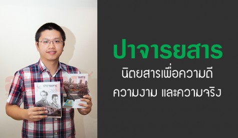 ธุรกิจหนังสือ : ‘ปาจารยสาร’ 